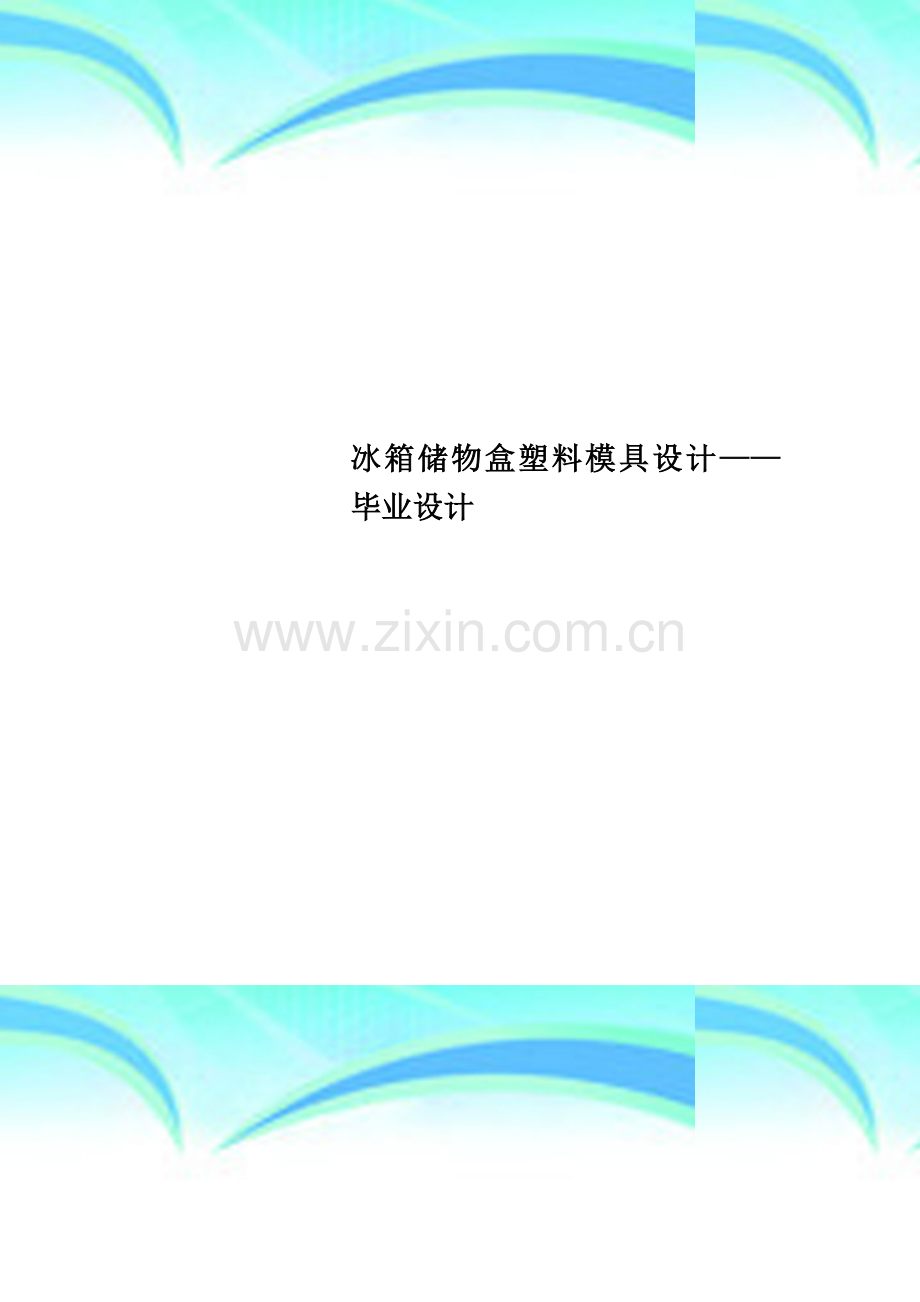 冰箱储物盒塑料模具设计——毕业设计.doc_第1页