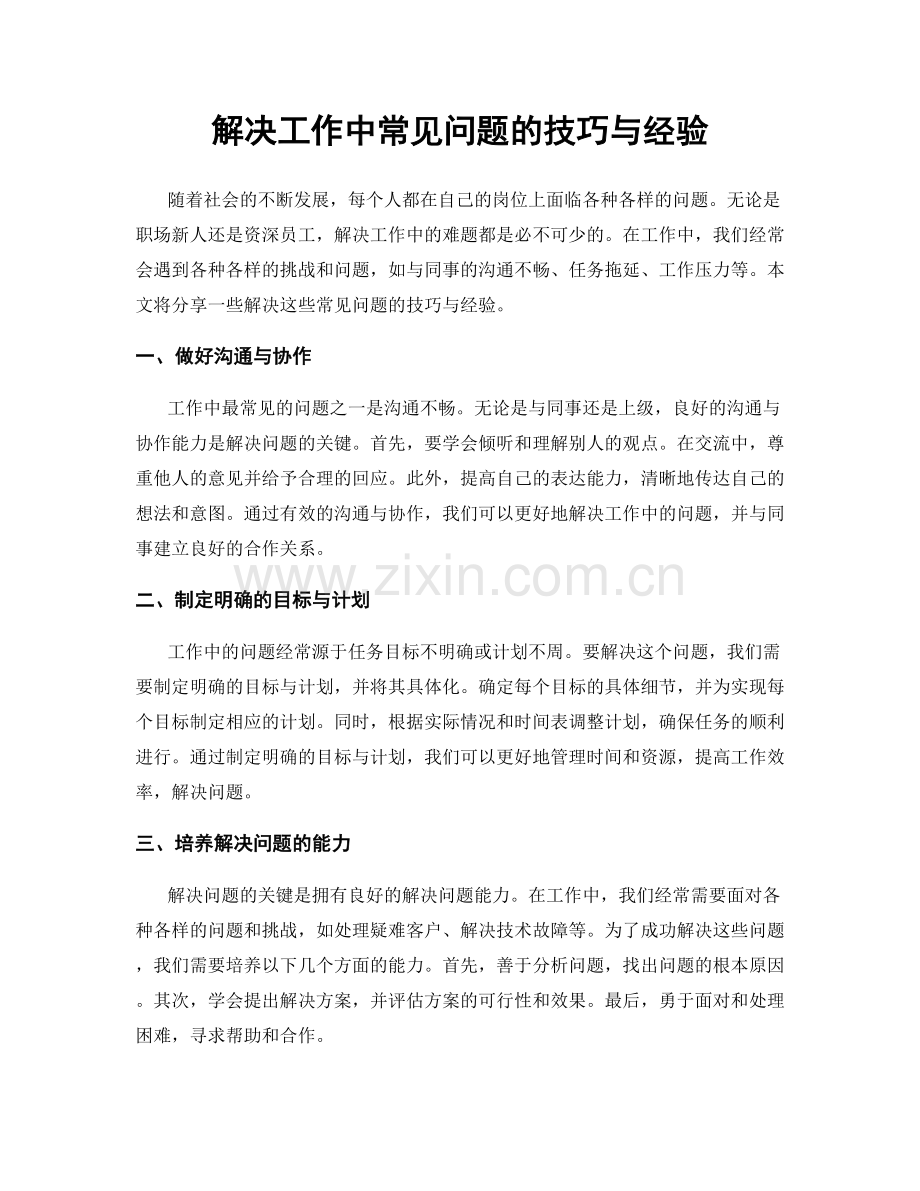 解决工作中常见问题的技巧与经验.docx_第1页