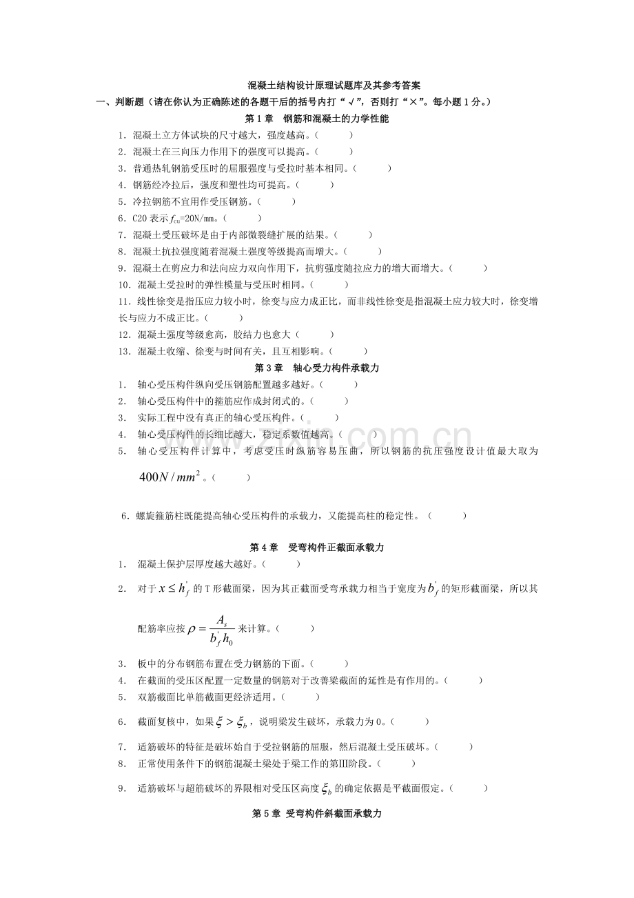 《混凝土结构设计原理》试题库含参考答案全案备考资料.doc_第1页