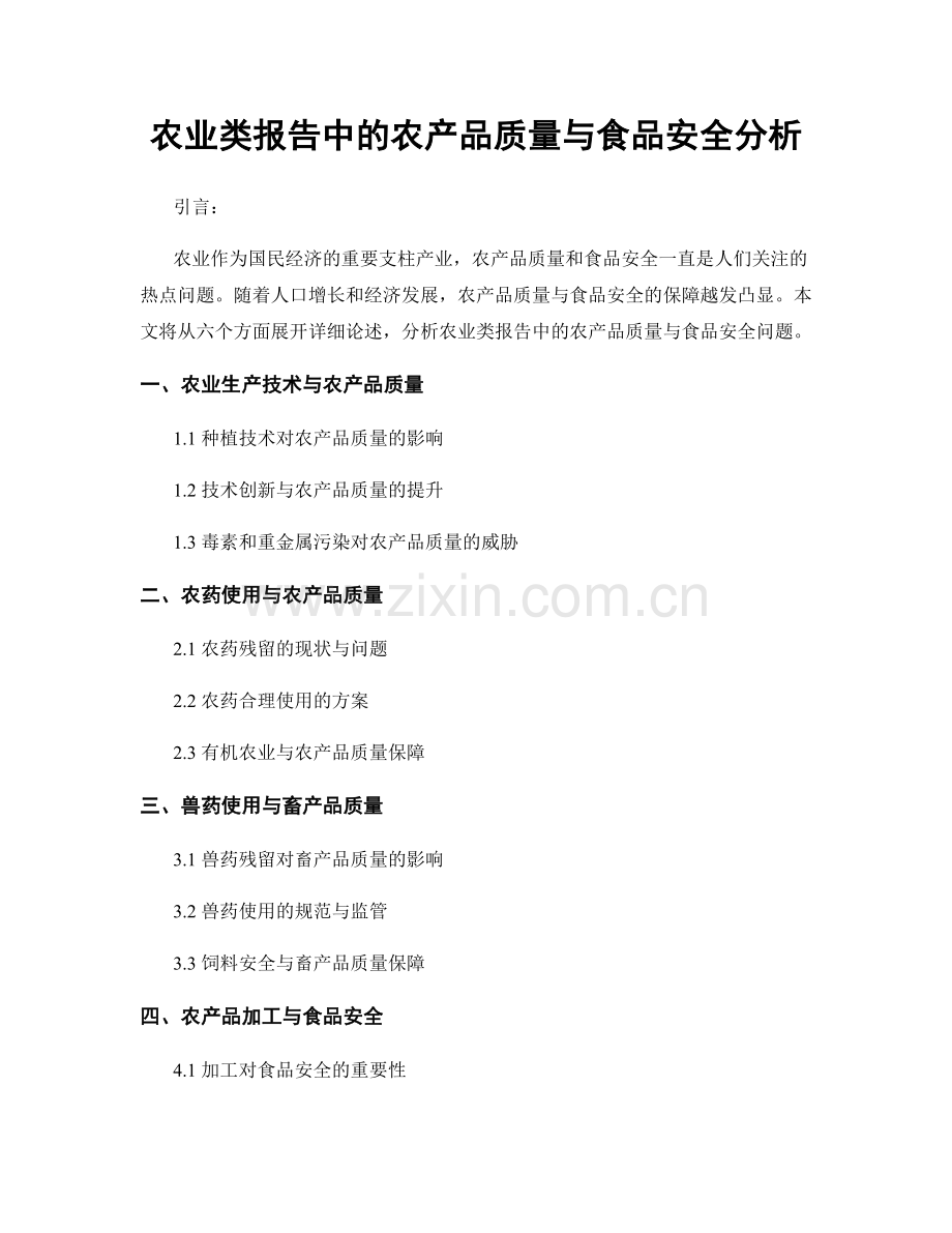 农业类报告中的农产品质量与食品安全分析.docx_第1页