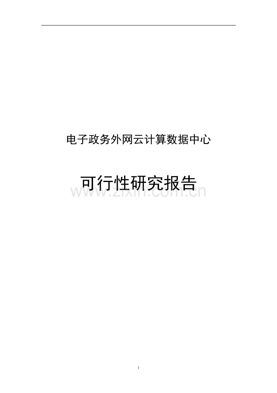 电子政务外网云计算数据中心可行性研究报告书.doc_第1页