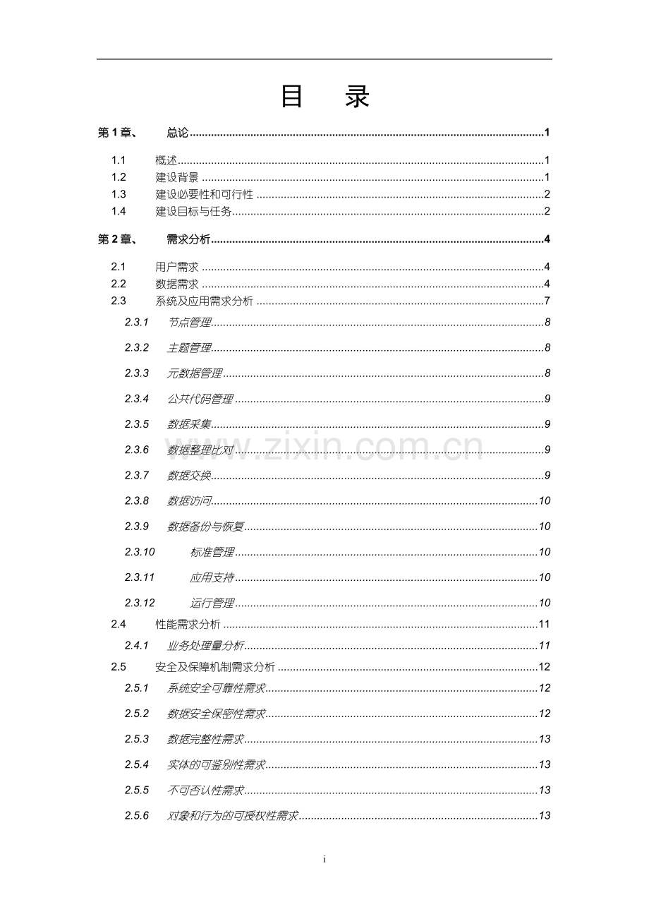 电子政务外网云计算数据中心可行性研究报告书.doc_第2页