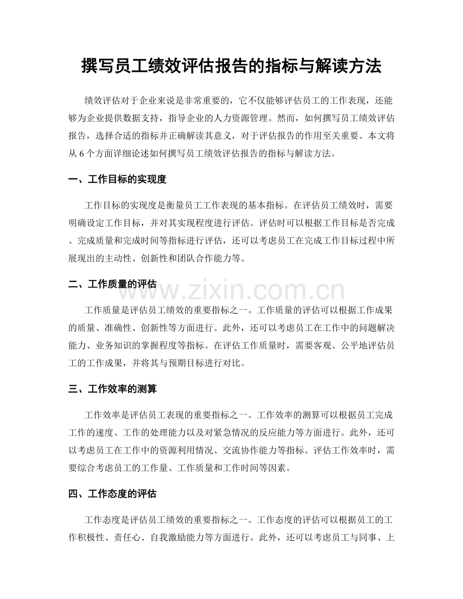 撰写员工绩效评估报告的指标与解读方法.docx_第1页