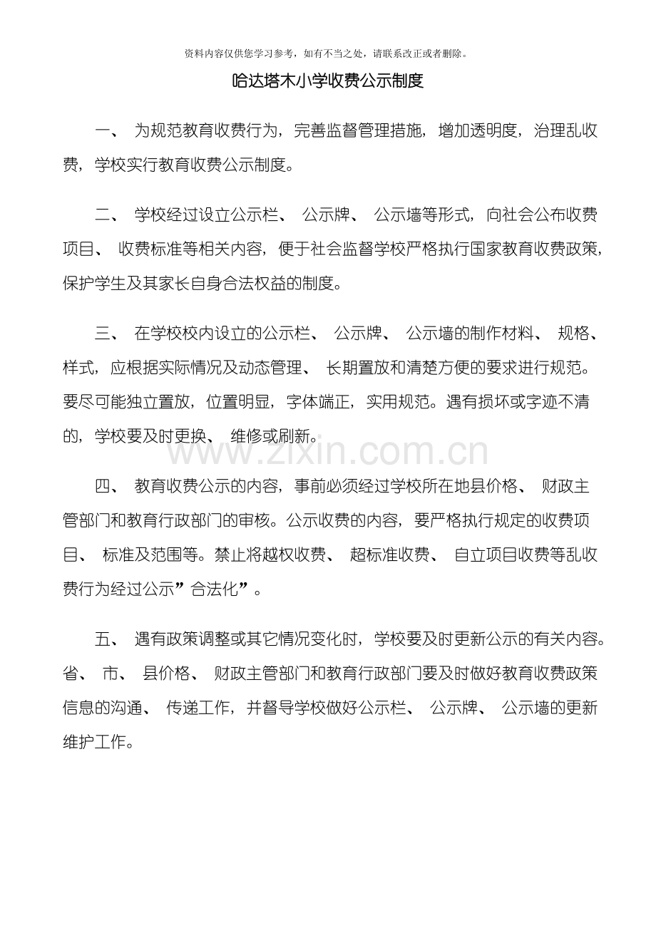 哈达塔木小学收费公示制度样本.doc_第1页