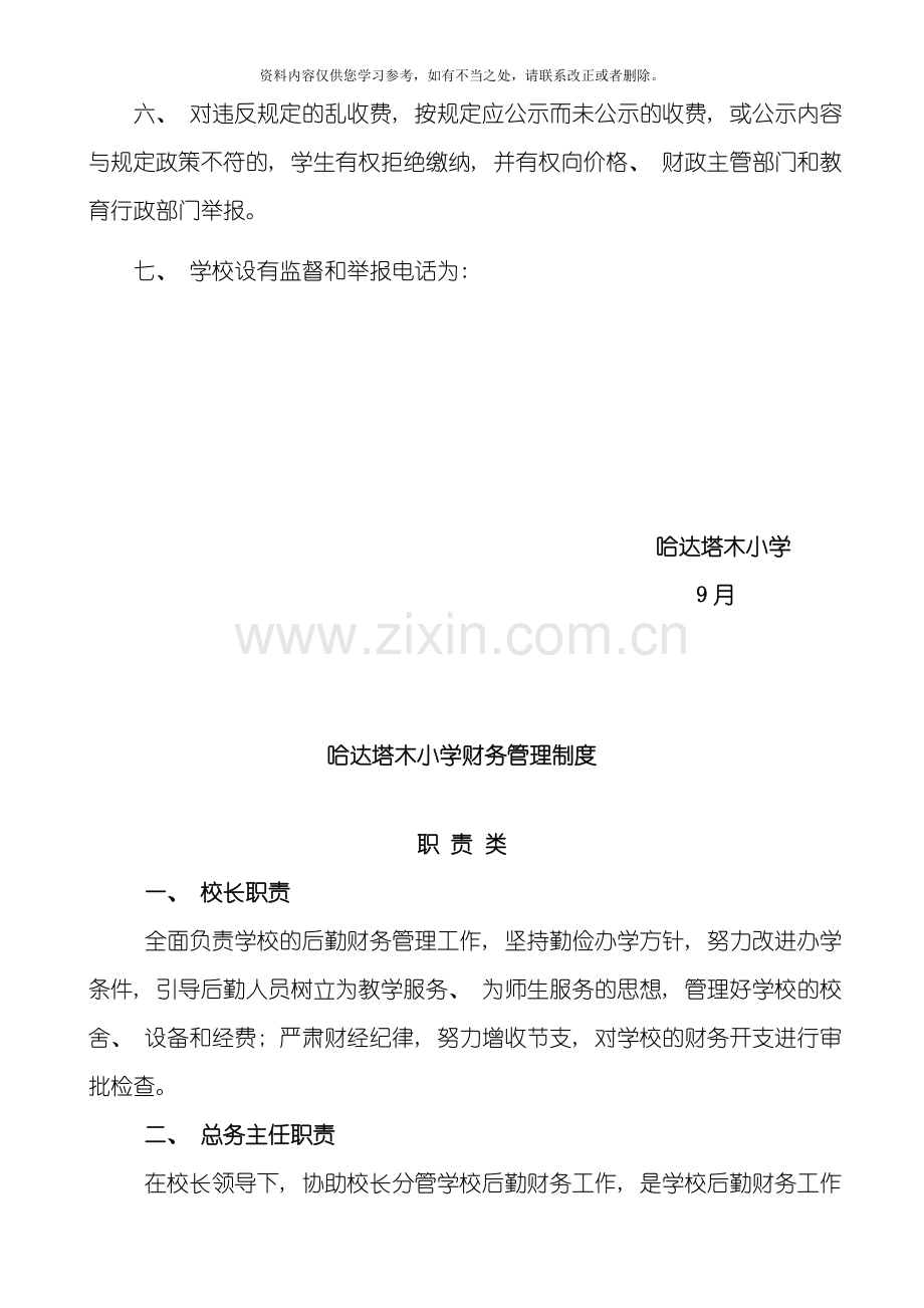 哈达塔木小学收费公示制度样本.doc_第2页