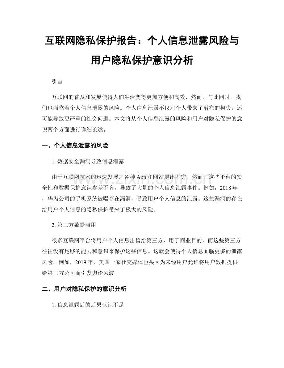 互联网隐私保护报告：个人信息泄露风险与用户隐私保护意识分析.docx_第1页