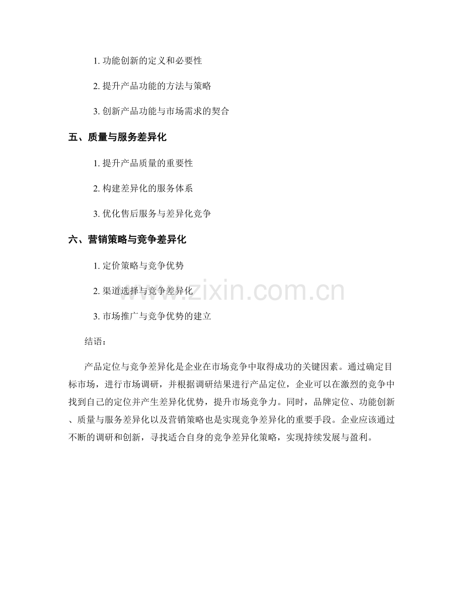 报告中的产品定位与竞争差异化研究.docx_第2页