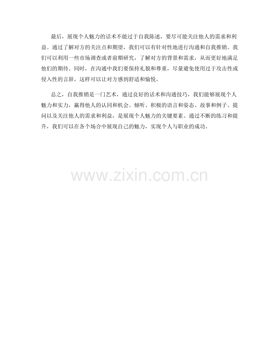 自我推销的艺术：展现个人魅力的话术.docx_第2页