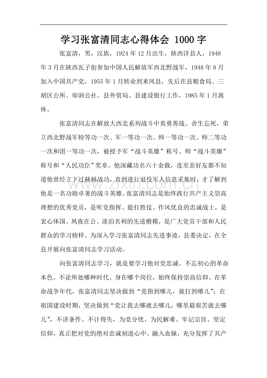 学习张富清同志心得体会-1000字.doc_第1页