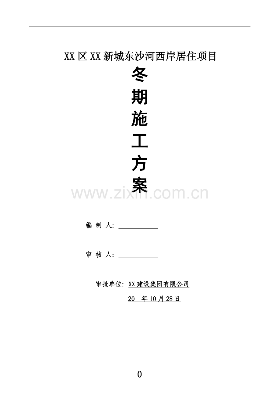 建筑工程施工冬期施工方案.doc_第2页