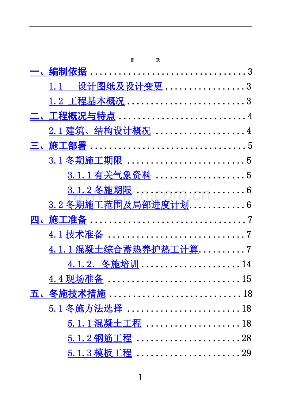 建筑工程施工冬期施工方案.doc_第3页