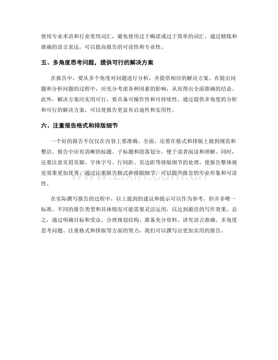 实用的报告撰写建议和提示.docx_第2页