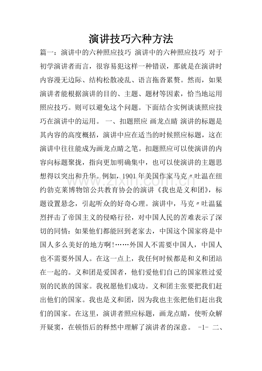 演讲技巧六种方法.doc_第1页