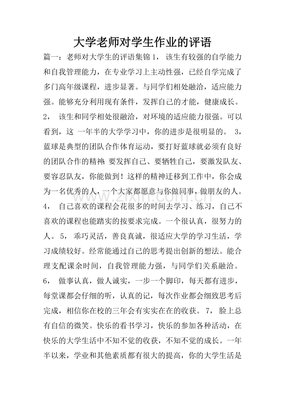 大学老师对学生作业的评语.doc_第1页