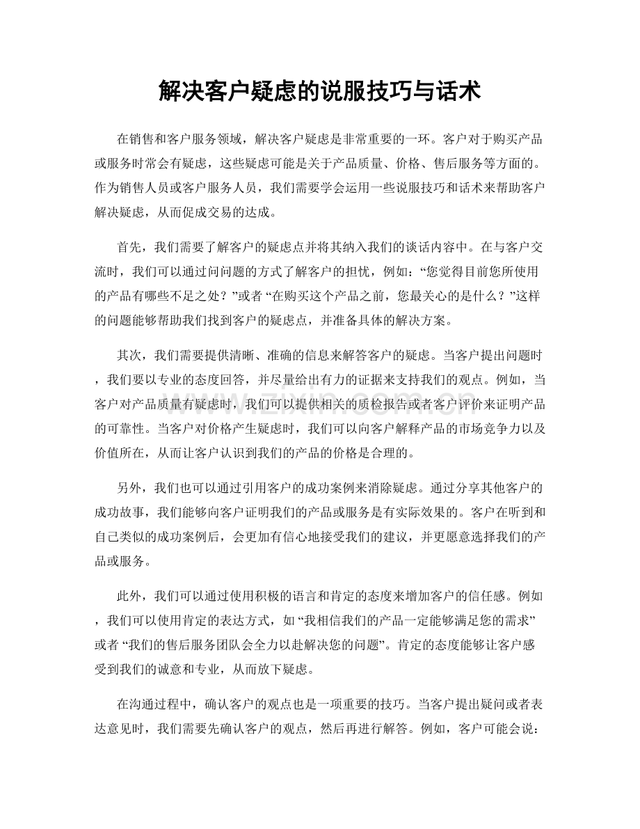 解决客户疑虑的说服技巧与话术.docx_第1页