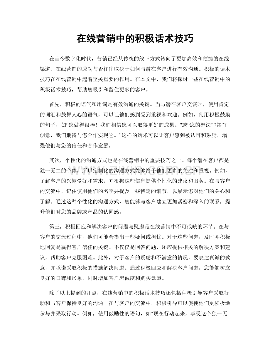 在线营销中的积极话术技巧.docx_第1页