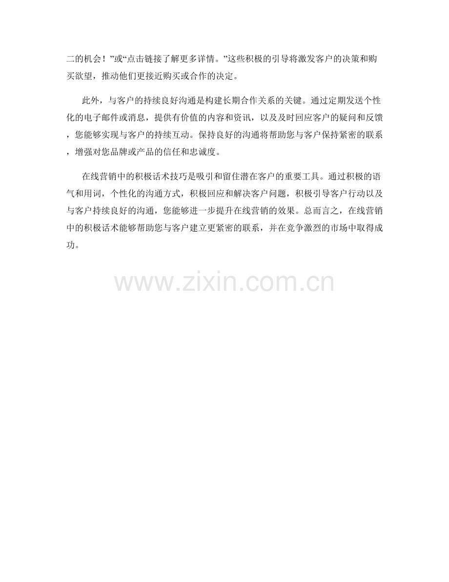 在线营销中的积极话术技巧.docx_第2页