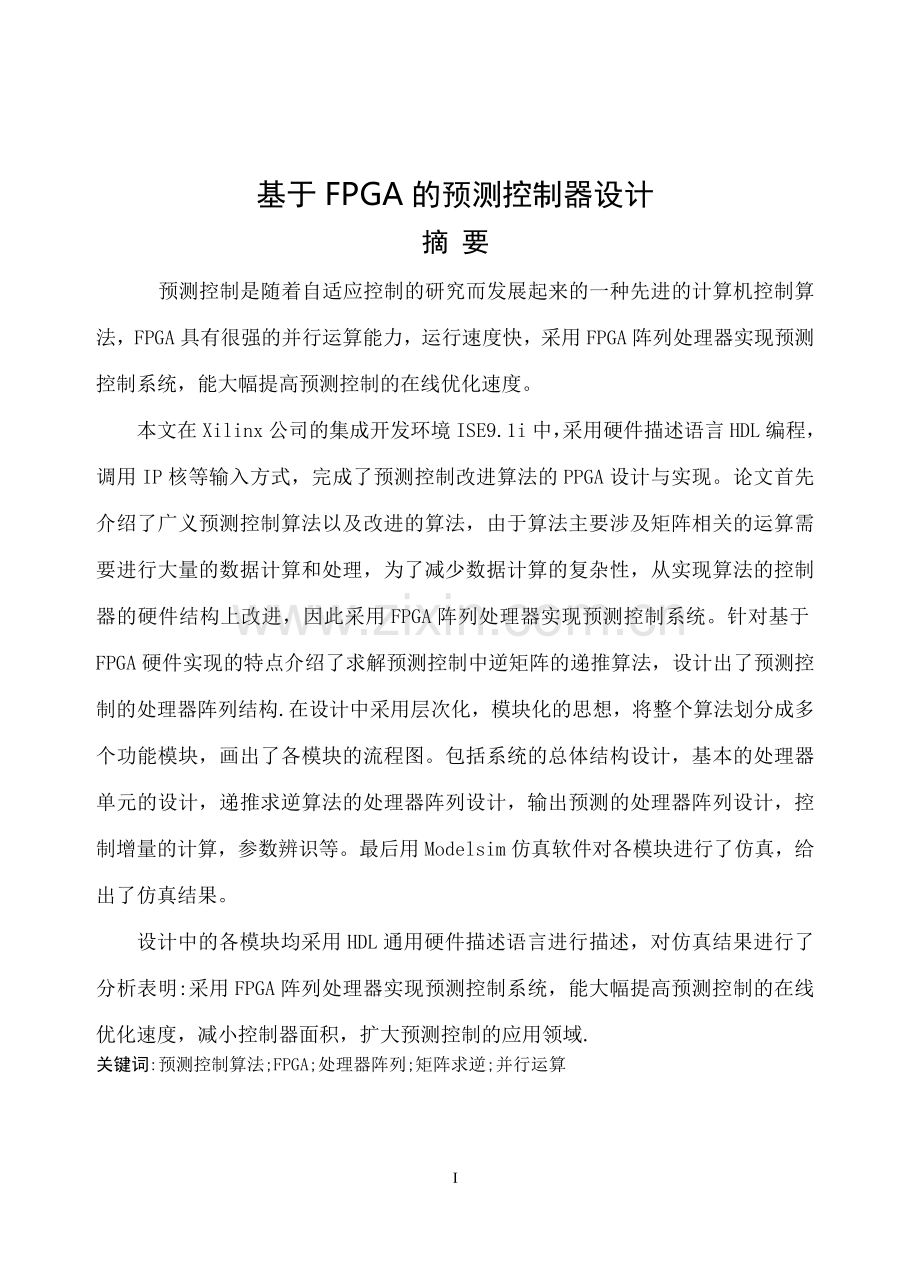 本科毕业设计--基于fpga的预测控制器设计.doc_第1页