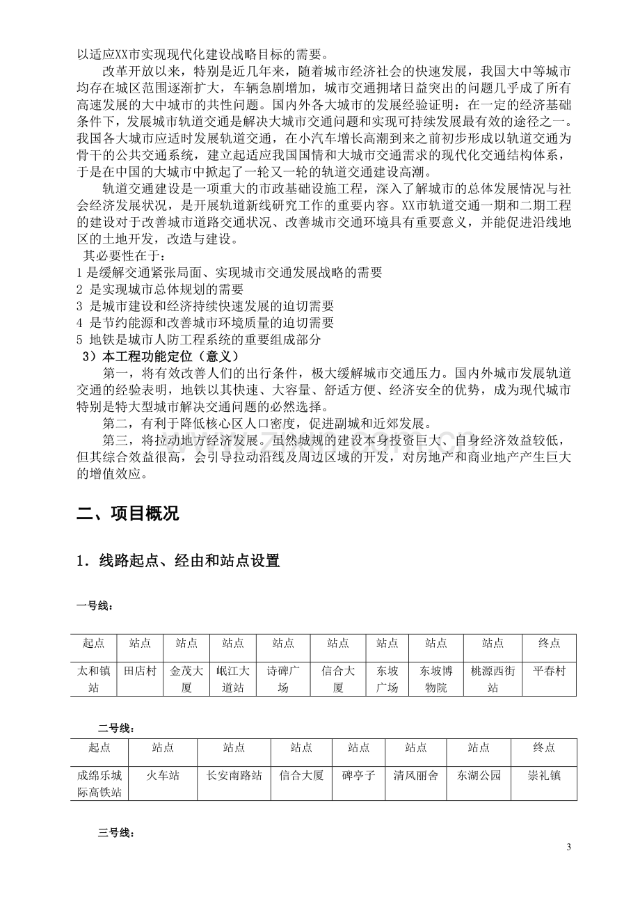 某市轨道交通一、二期工程可行性研究报告书.doc_第3页