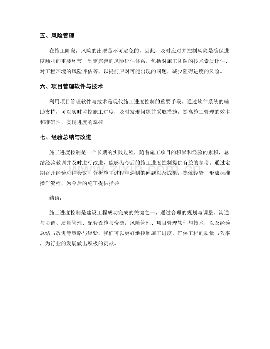 施工进度控制策略与经验.docx_第2页