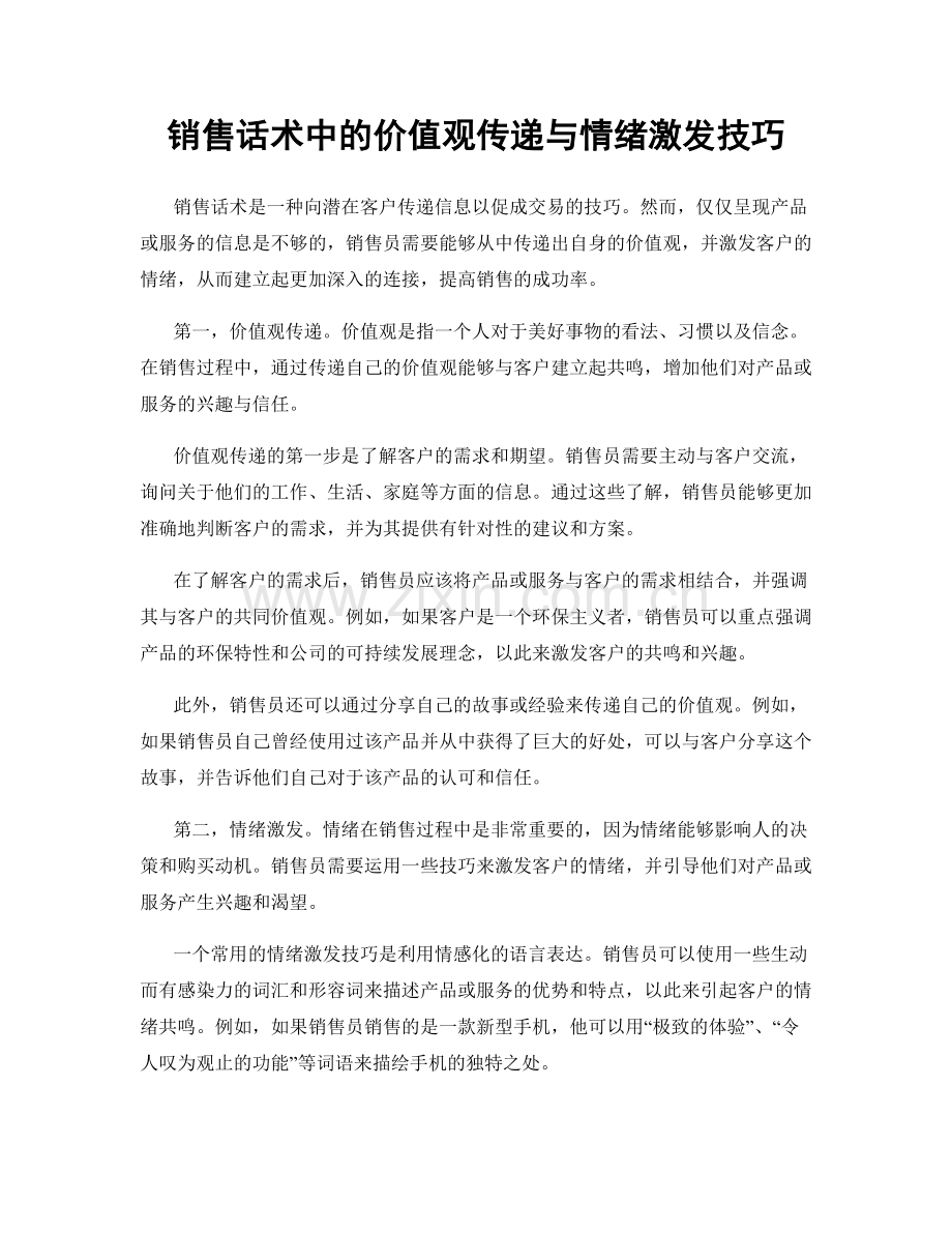 销售话术中的价值观传递与情绪激发技巧.docx_第1页