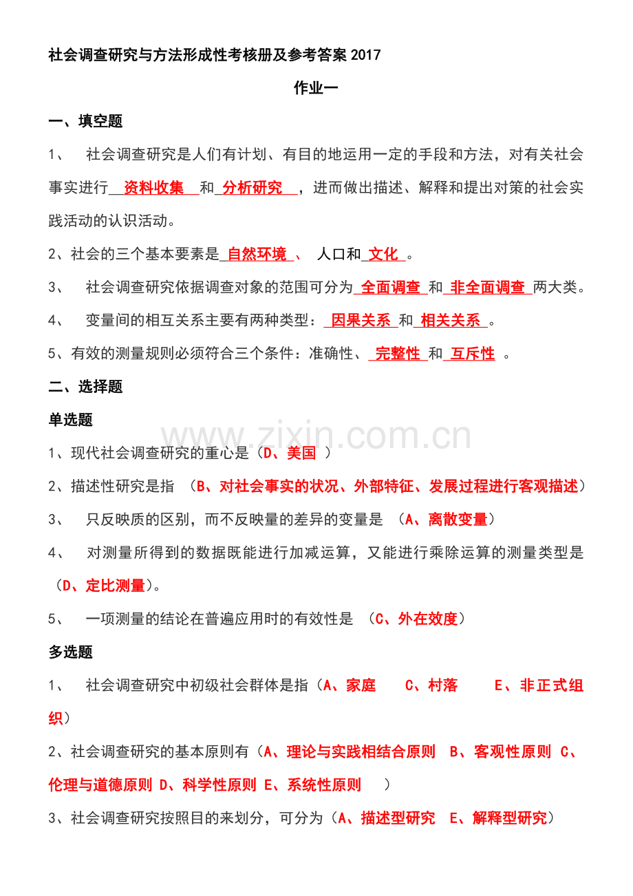 新编社会调查研究与方法形成性考核册及参考答案名师资料..doc_第1页