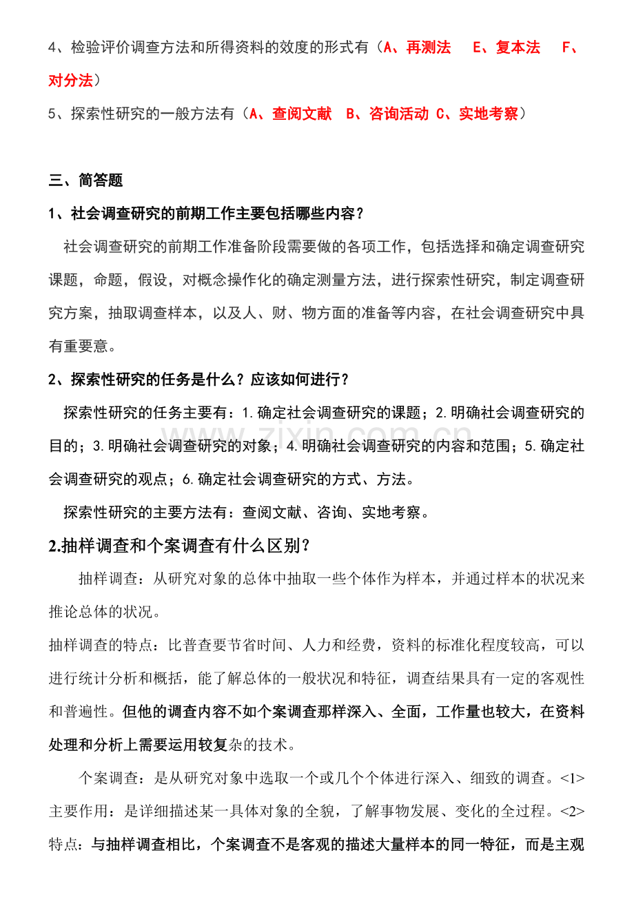 新编社会调查研究与方法形成性考核册及参考答案名师资料..doc_第2页