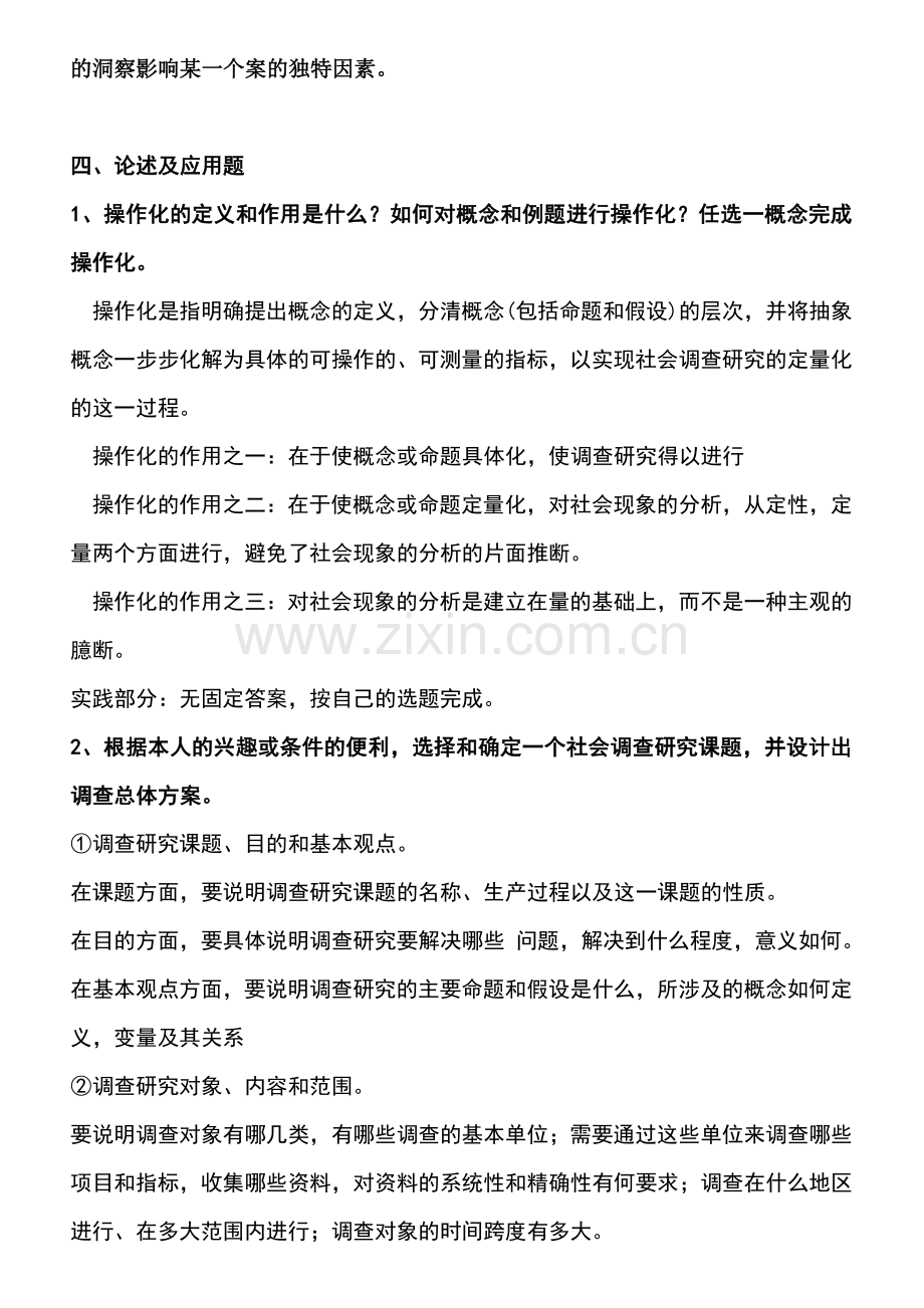 新编社会调查研究与方法形成性考核册及参考答案名师资料..doc_第3页