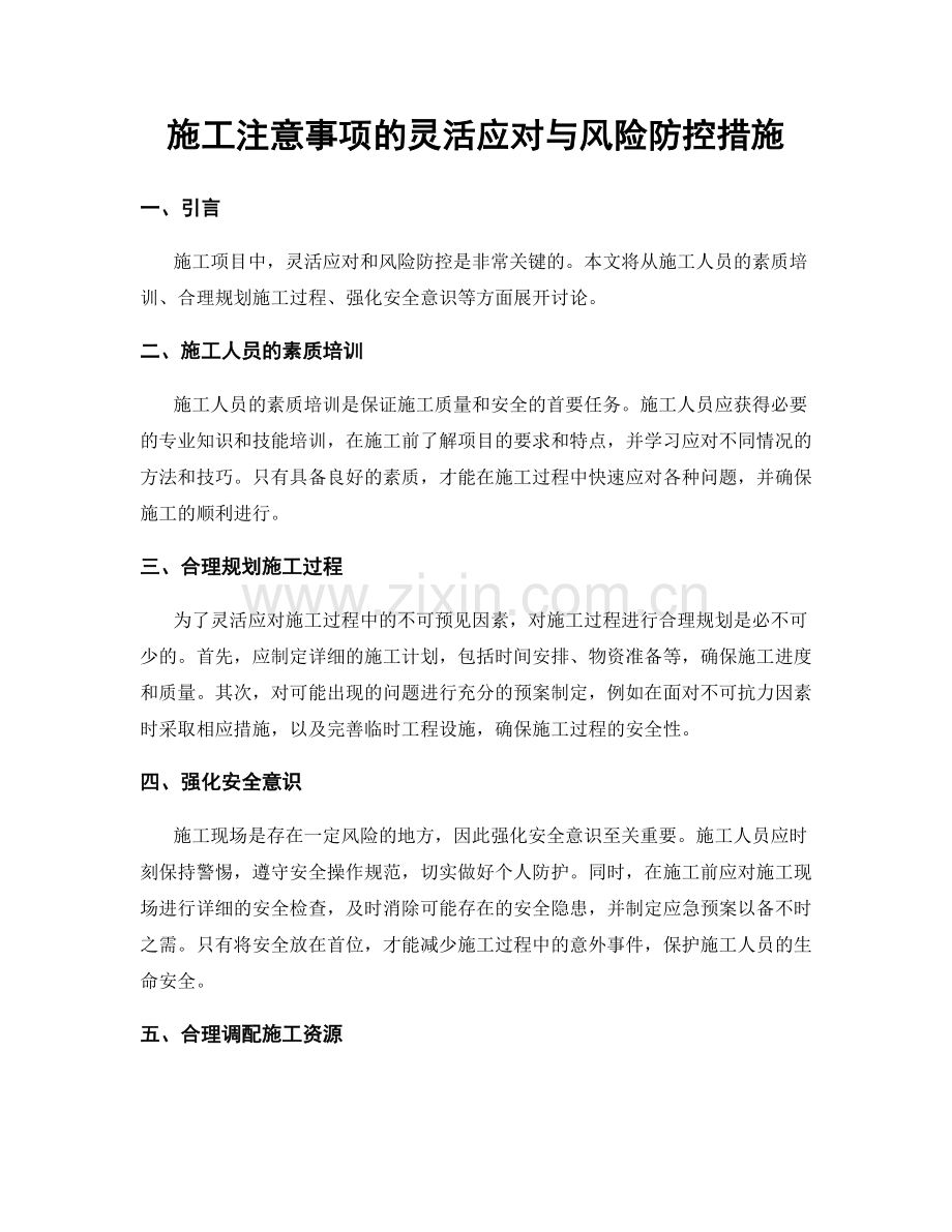 施工注意事项的灵活应对与风险防控措施.docx_第1页