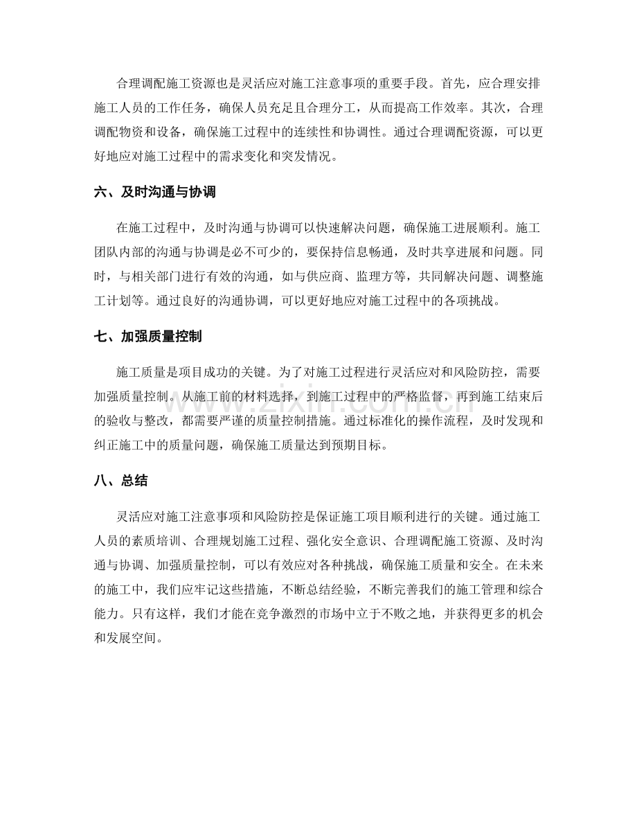 施工注意事项的灵活应对与风险防控措施.docx_第2页