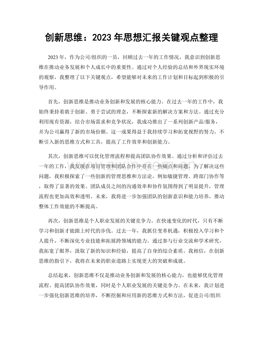 创新思维：2023年思想汇报关键观点整理.docx_第1页