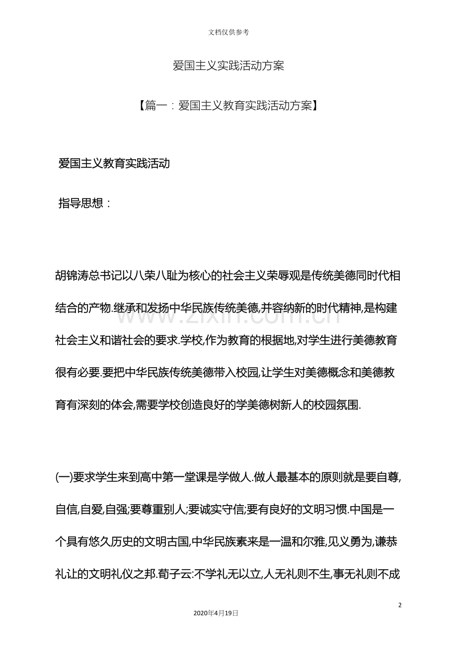 爱国主义实践活动方案.docx_第2页