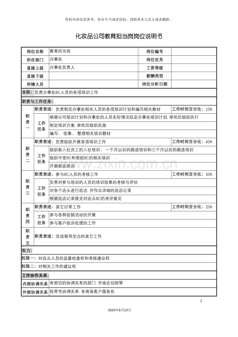 化妆品公司教育担当岗岗位说明书.doc_第2页