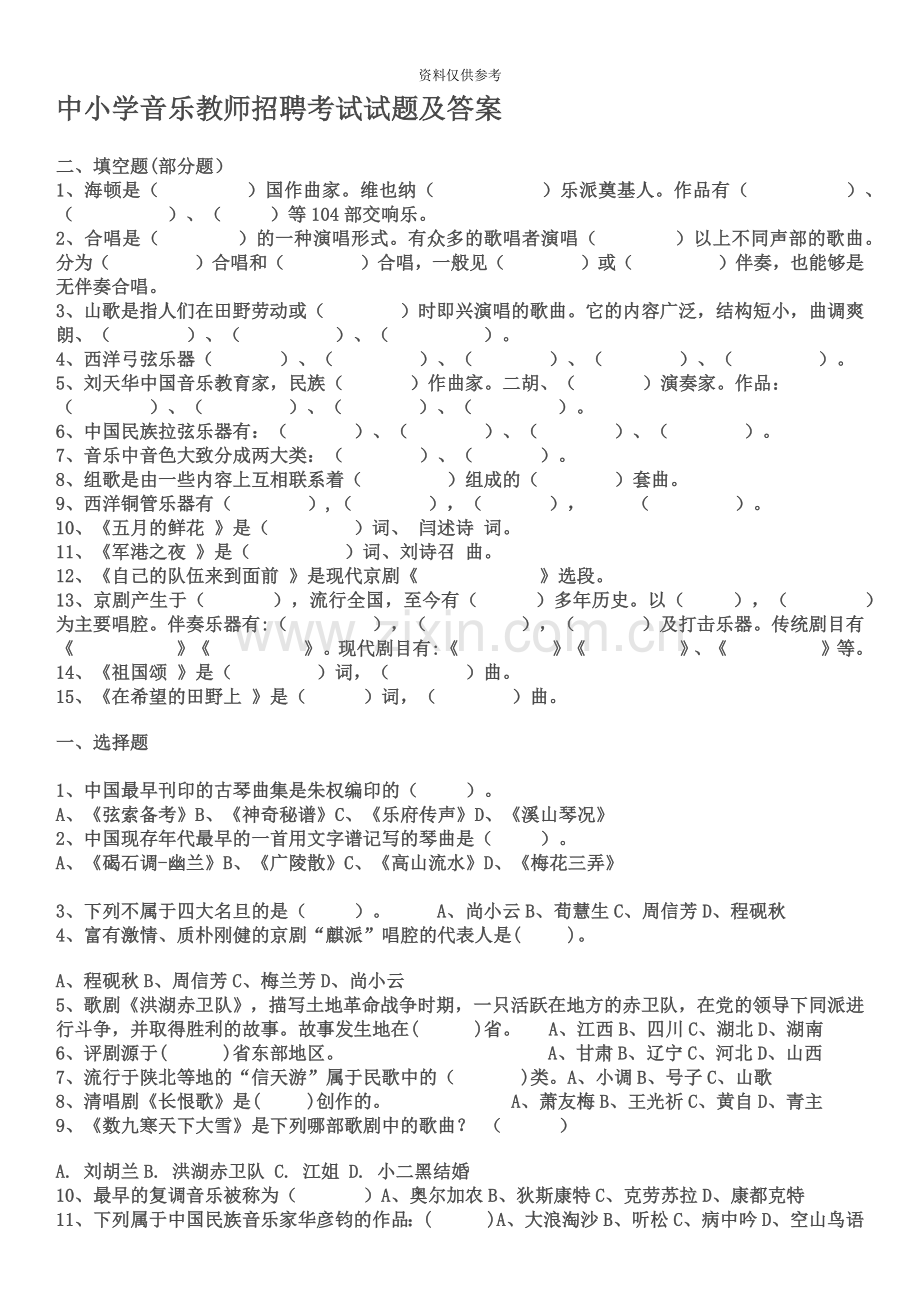 中小学音乐教师招聘考试试题.doc_第2页