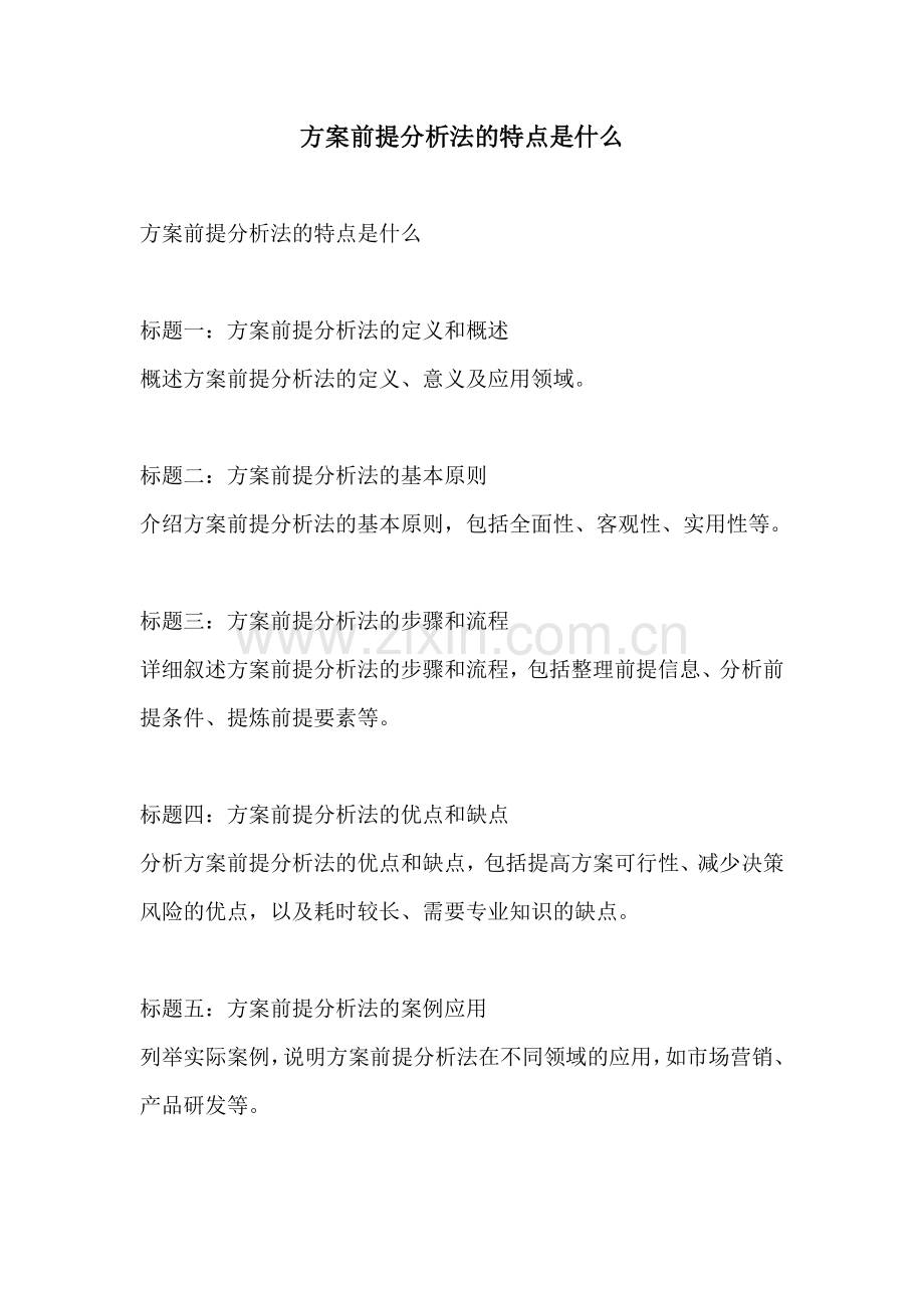 方案前提分析法的特点是什么.docx_第1页