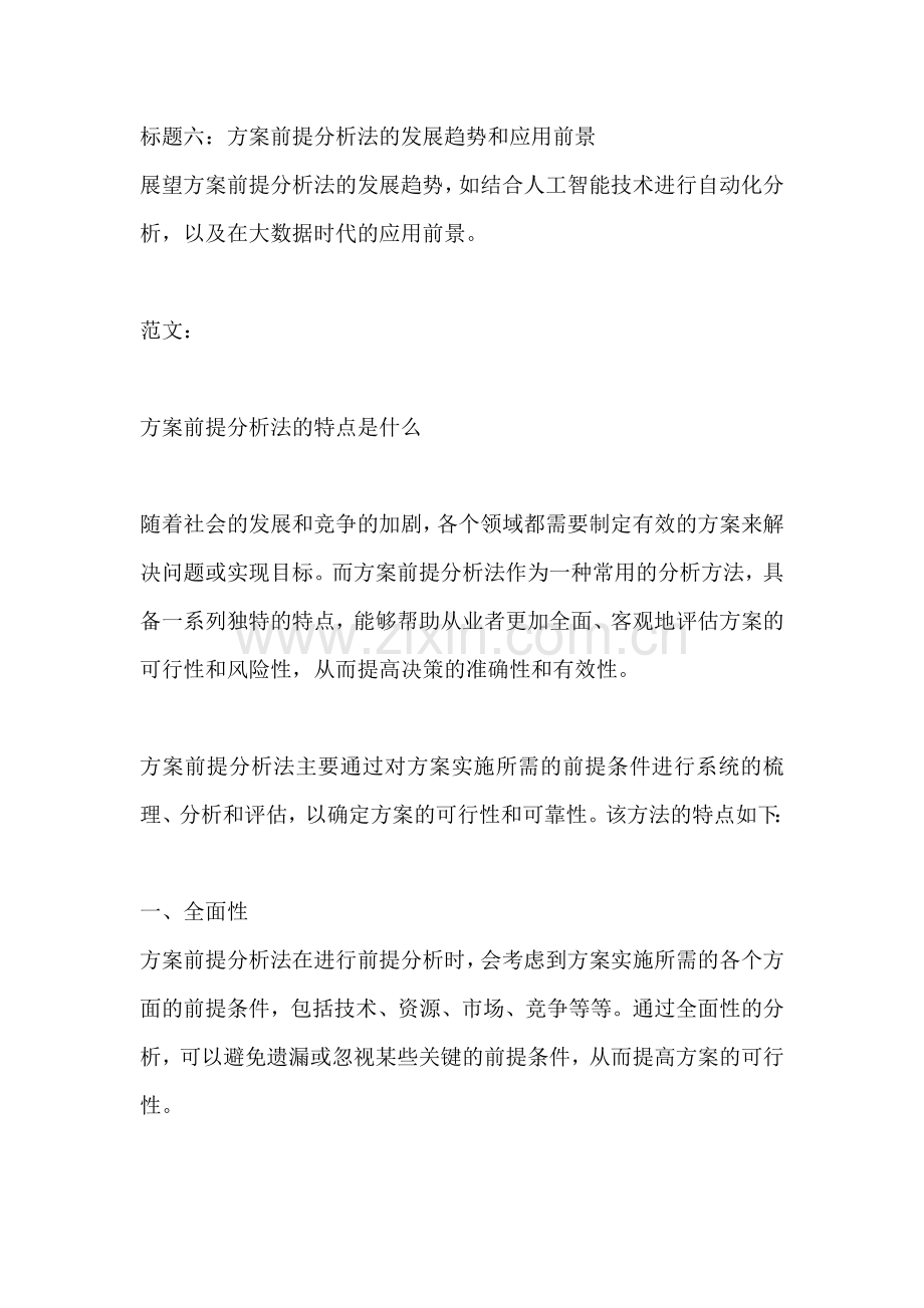 方案前提分析法的特点是什么.docx_第2页