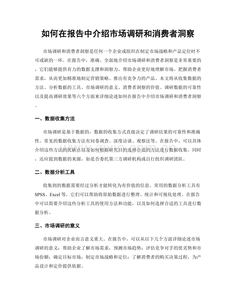 如何在报告中介绍市场调研和消费者洞察.docx_第1页