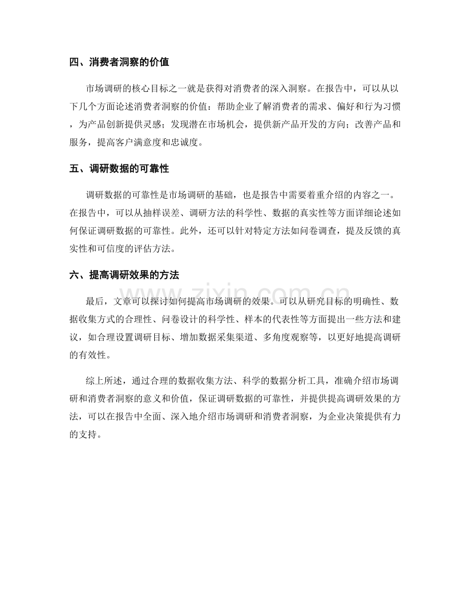 如何在报告中介绍市场调研和消费者洞察.docx_第2页