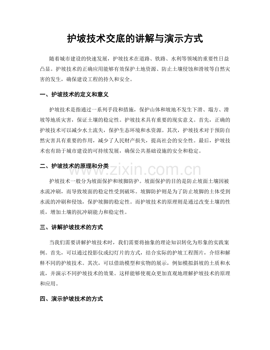 护坡技术交底的讲解与演示方式.docx_第1页