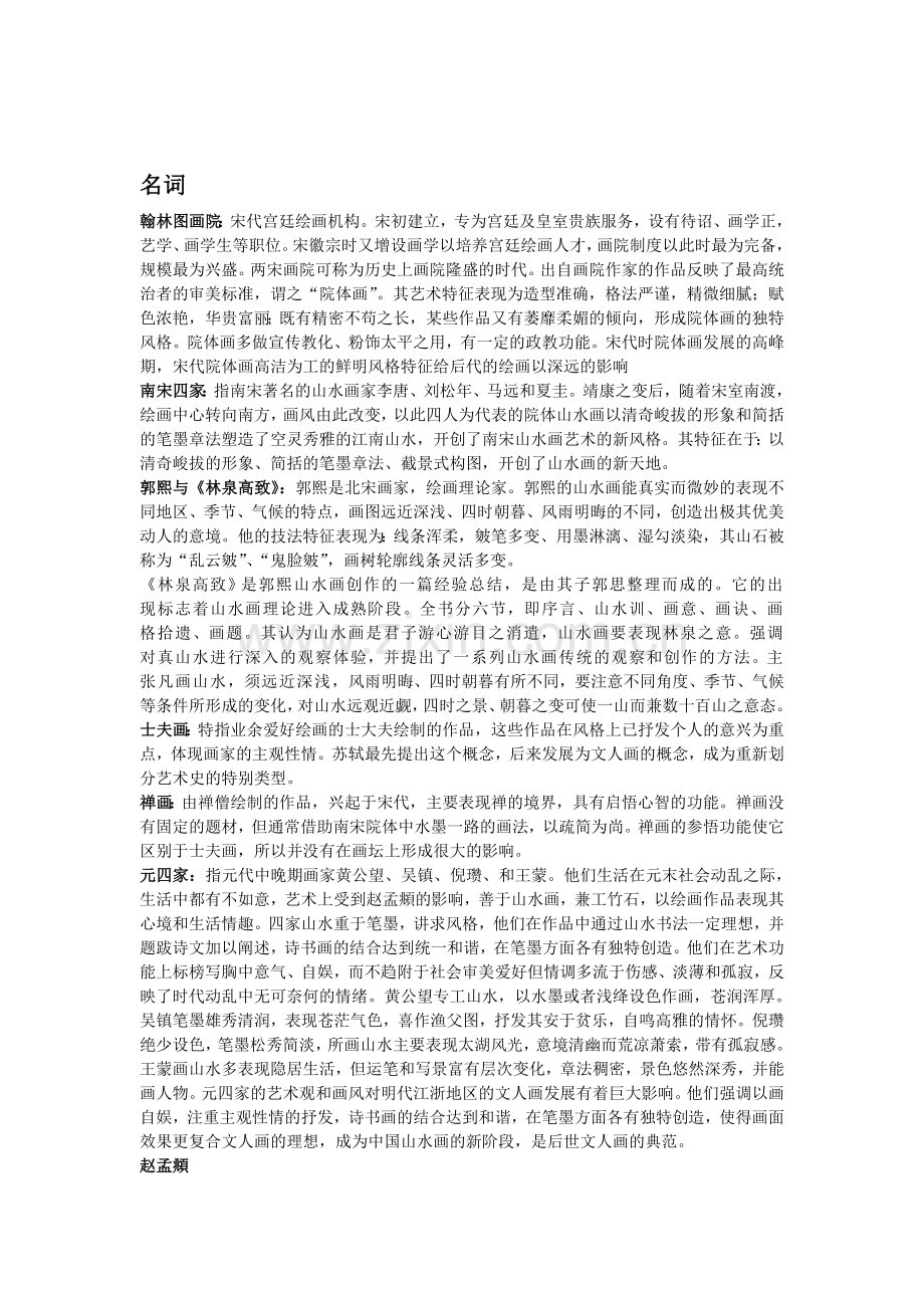 中国美术史复习题.doc_第1页