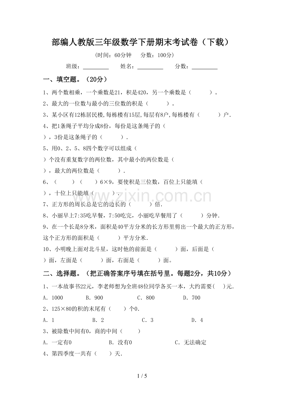 部编人教版三年级数学下册期末考试卷(下载).doc_第1页