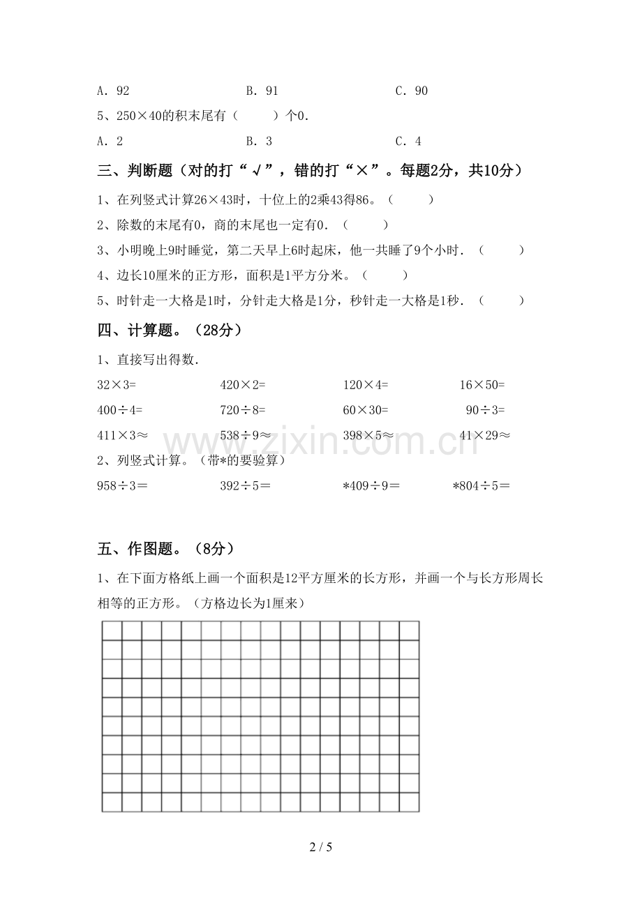 部编人教版三年级数学下册期末考试卷(下载).doc_第2页