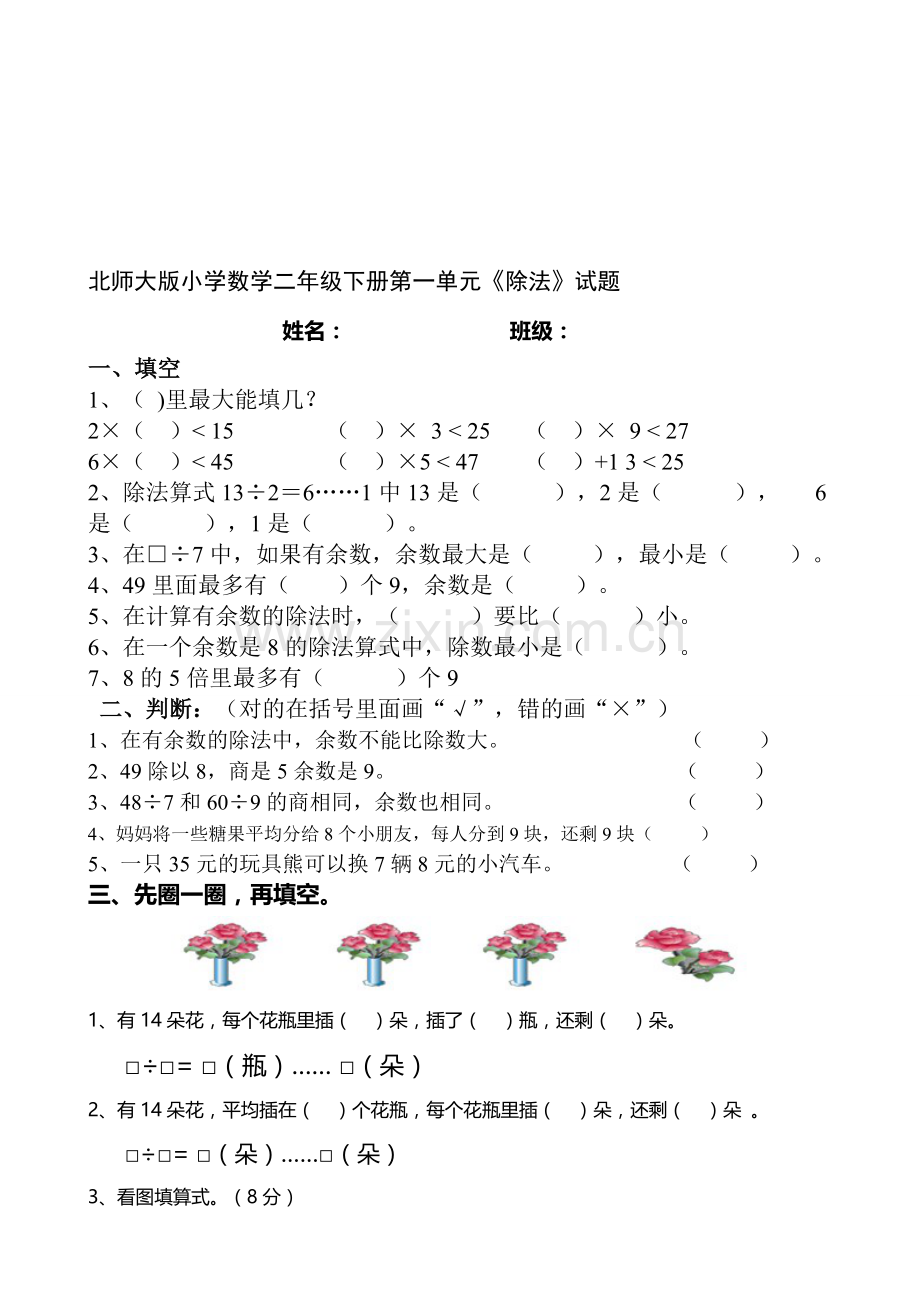 新北师大版小学数学二年级下册单元检测试题全册2018年用.doc_第1页