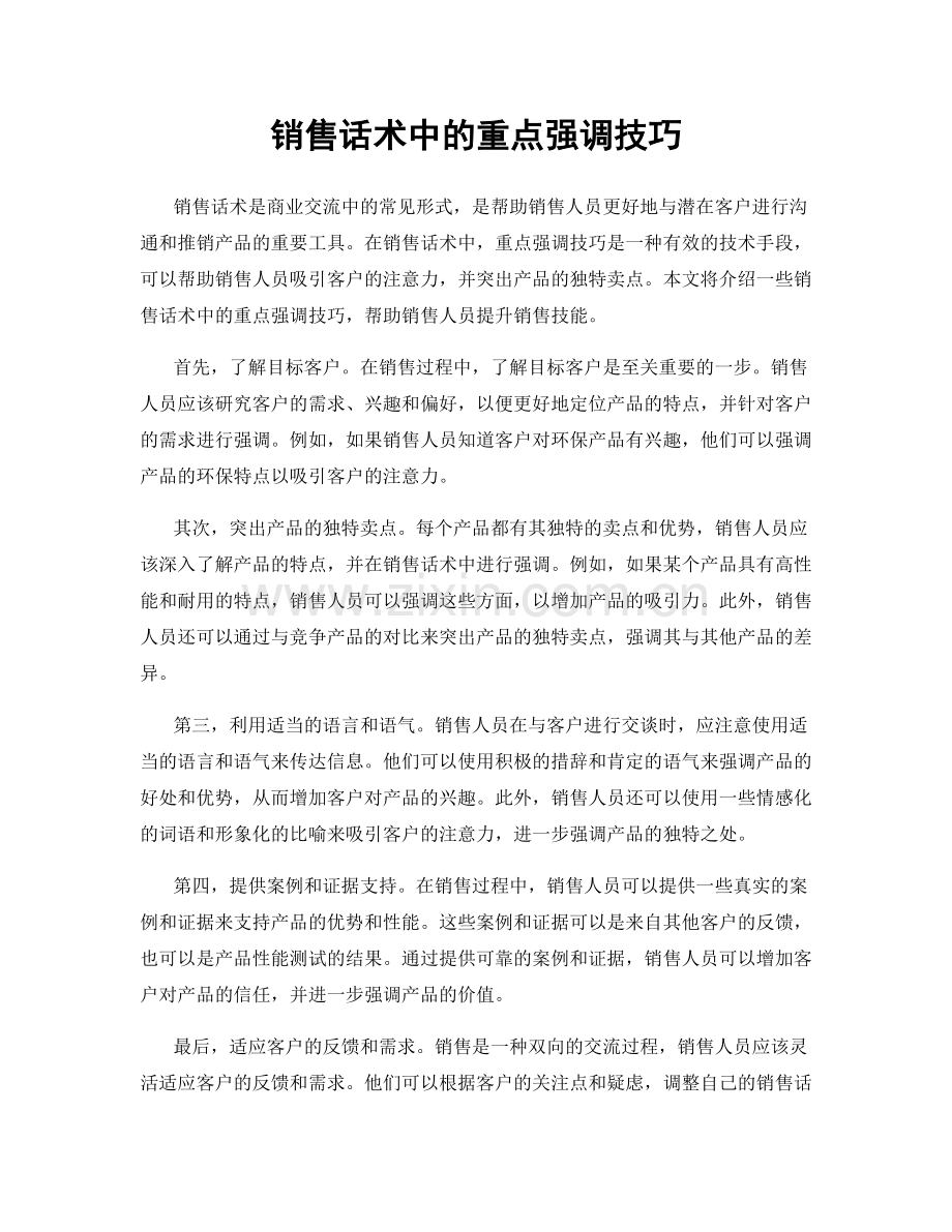 销售话术中的重点强调技巧.docx_第1页