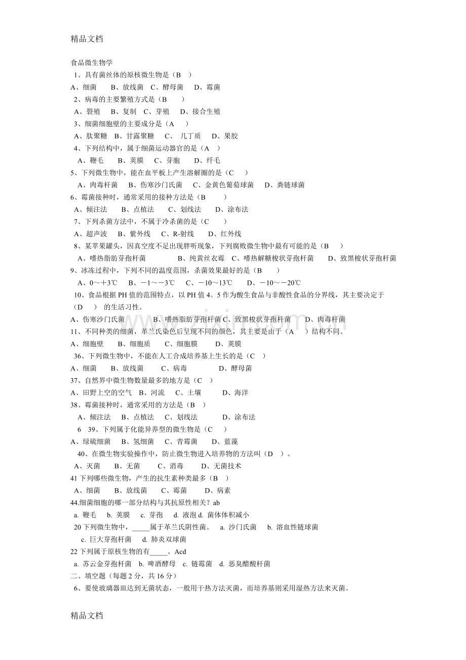 食品微生物学试卷及答案(1).doc_第1页