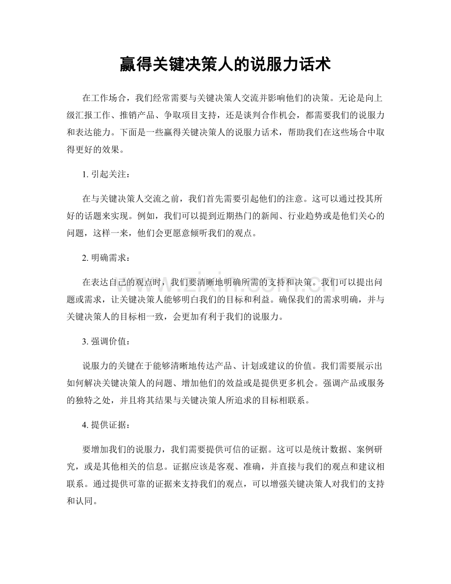 赢得关键决策人的说服力话术.docx_第1页