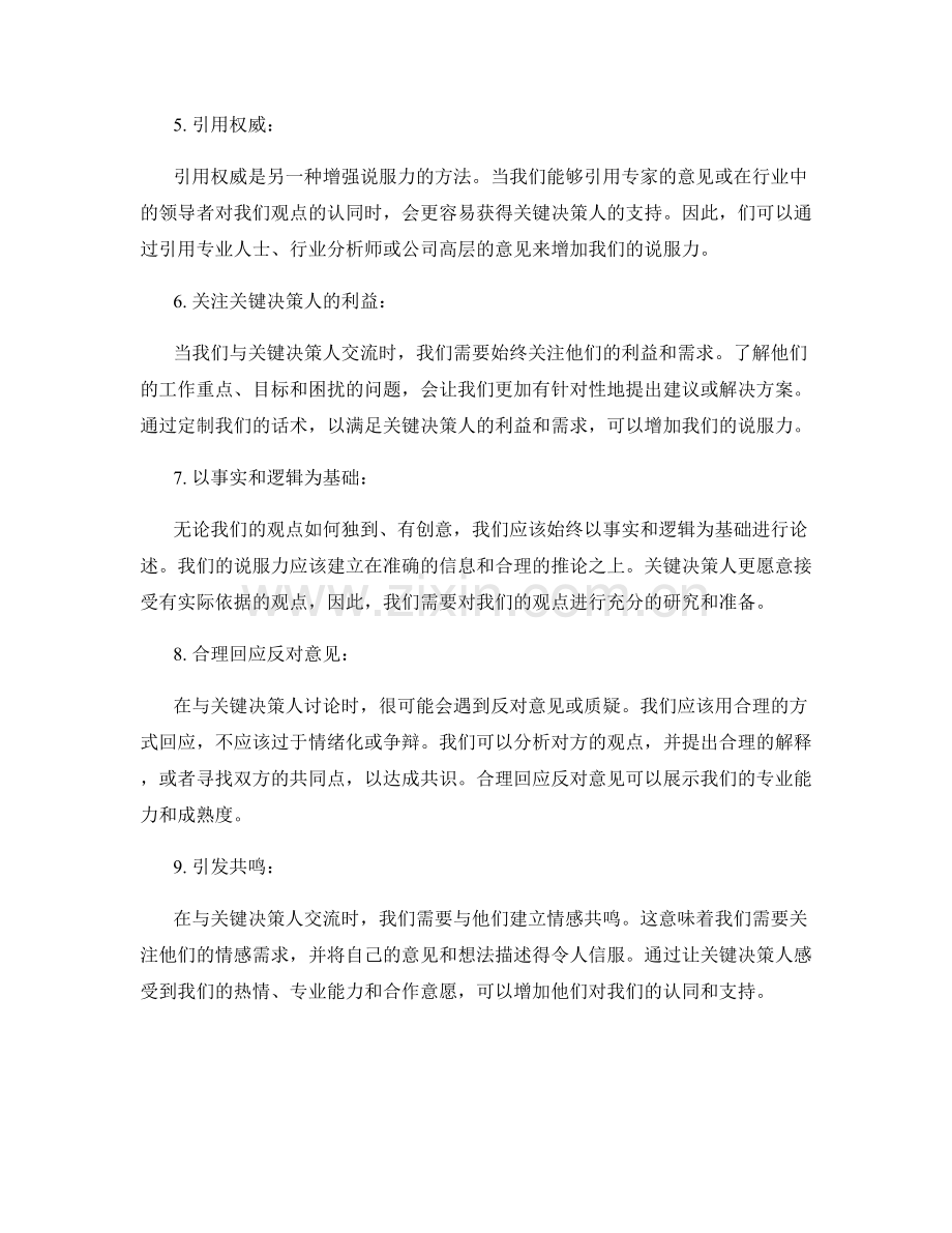 赢得关键决策人的说服力话术.docx_第2页