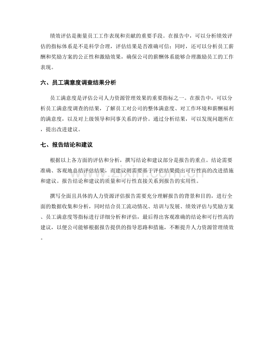 如何撰写全面且具体的人力资源评估报告.docx_第2页