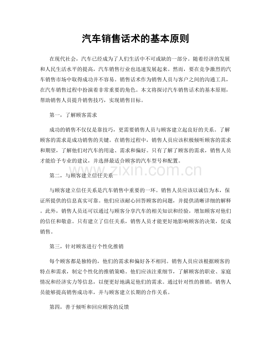 汽车销售话术的基本原则.docx_第1页