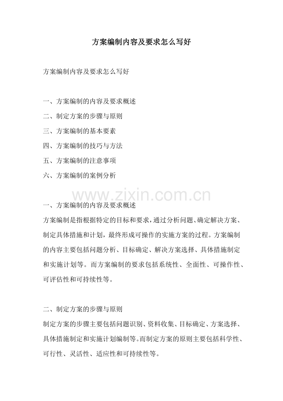 方案编制内容及要求怎么写好.docx_第1页